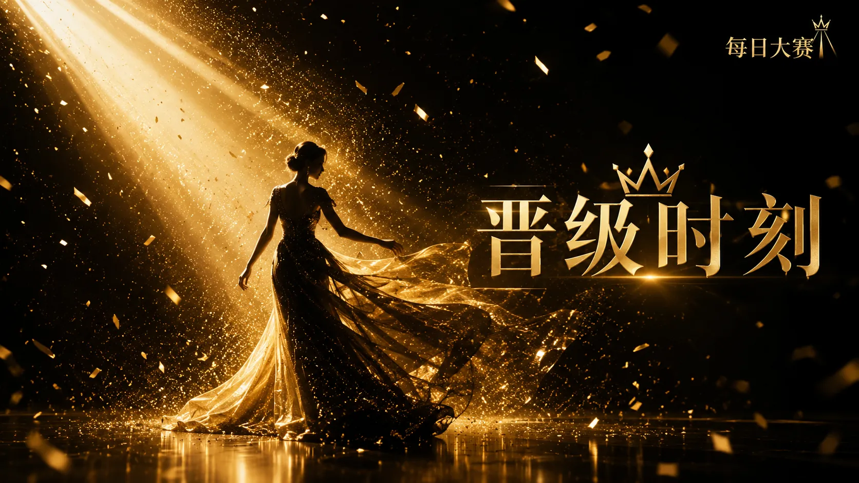 关于每日大赛主题视觉